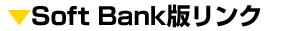 Soft Bank版リンク